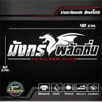 ราคา สติ๊กเกอร์ 3M สะท้อนแสงติดกระจกหลัง มังกรพลัดถิ่น THAILAND CLUB อักษรโปร่ง ขนาด 40x12 cm (20763892508)