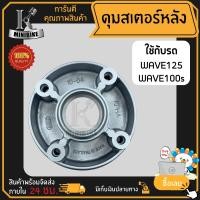 ราคา ดุมสเตอร์ ดุมสเตอร์หลัง Honda WAVE100S2005 WAVE125 ฮอนด้า เวฟ100เอส2005 เวฟ125 (17250074441)