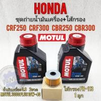 ราคา น้ำมันเครื่อง crf250 crf300 cb250 cb300 cbr250 cbr300 ชุดถ่ายน้ำมันเครื่องพร้อมใส้กรองhondacrf250 300 cb cbr250 300 (22944747536)