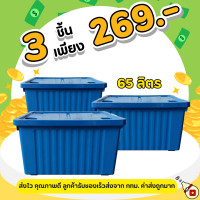 ราคา โปรแพ็ค 3 ใบ กล่องพลาสติก มีล้อ สีดำ ขนาด 65 ลิตร 3 ใบ ลังพลาสติก ใบใหญ่ กล่องเก็บของ กล่องพลาสติก กล่อง60ลิตร (22816580381)