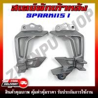 ราคา สเตย์พักเท้าหลัง สำหรับรุ่น SPARK 115I ราคาต่อคู่ (22332932714)