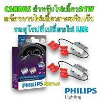 ราคา หลอดไฟ เบรค ถอย เลี้ยว T20 PHILIPS Led Ultinon Pro7000 W21W WY21W W21 5W ประกัน3ปี (21733721746)
