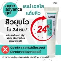 ราคา ส่งฟรี เจลแต้มสิว เรเน่ แอคเน่ แอดวานซ์ เจล เจลแต้มสิว เจลใสแต้มสิว เจลแต้มสิวยุบ 1 ชิ้น Rayne Acne Advance gel Acnegel (21549419333)