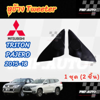 ราคา พร้อมส่ง หูช้างทวิตเตอร์ Tweeter หูช้าง MITSUBISHI TRITON PAJERO 2015 2022 หูช้างมิตซูบิชิ ไททัน ปาเจโร่ ทวิตเตอร์เสียงแหลม ช่องใส่เสียงแหลม (22704224083)