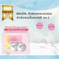 ราคา BRUSTA ตัวสอดลดขนาดกรวย สำหรับใช้กับกรวยปั๊ม Wearable Breast Pump Funnel Ver 2 (22972685249)