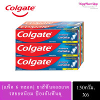 ราคา แพ็ค 6 หลอด Colgate คอลเกต ยาสีฟัน รสยอดนิยม 150กรัม x 6 หลอด (22437304154)
