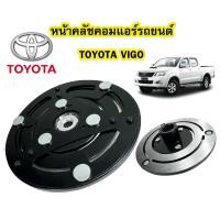 ราคา ฝาหน้าคลัช คอมแอร์ 10S ใส่ Vigo Vios Yaris Avanza Revo หน้าคลัชคอม คอมแอร์ (22923134258)
