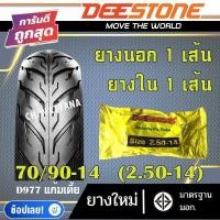 ราคา DEESTONE ยางนอก มอเตอร์ไซด์ ขอบ14 ขอบ17 ลาย D977 ยางนอก 1เส้น ยางใน 1เส้น (22297329451)