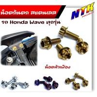 ราคา น็อตกันตก Waveทุกรุ่น ยกเว้น WAVE125I ทุกปี ใส่ได้กับ WAVE 125R 125S 100 110 110i หัวเฟือง 1ชุดมี4ตัว น็อตเบอร์ 12 น็อตชุด น็อตไทเท น็อตเลส น็อตทอง (21344138408)