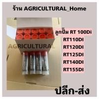 ราคา ลูกปั๊ม KUBOTA RT100 RT110 RT120 RT125 RT140 RT155DI สินค้าเกรดA รับประกันคุณภาพ (21513926877)