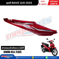 ราคา ชุดสีทั้งคัน เวฟ WAVE110i ปี 2023 สีแดง R 340C ล้อแม็ก แท้ศูนย์ฮอนด้า Megaparts Store (22743910622)