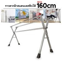 ราคา ราว ราวตากผ้า x series ราวสแตนเลสพับเก็บได้ รุ่น X (21920806352)