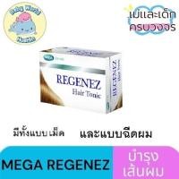 ราคา Mega We Care REGENEZ Hair Tonic Spray 30ml บำรุงเส้นผมและหนังศรีษะ (20849557213)