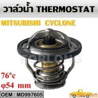 ราคา วาล์วน้ำ MITSUBISHI CYCLONE WV54MTA 76 5 ปีก 54mm 76 5องศา WV54BC 76 5 MD997605 (13974010330)