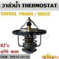 ราคา วาล์วน้ำ TOYOTA ALTIS LIMO 1ZZ 3ZZ 82องศา 90916 03120 (13968613643)