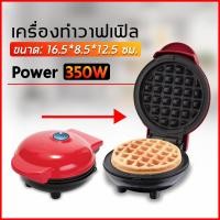 ราคา เครื่องทำวาฟเฟิล ทำวาฟเฟิล เตาอบวาฟเฟิล เครื่องทำแซนวิชไฟฟ้า วาฟเฟิล แซนวิช เครื่องทำอาหารเช้า เตาวาฟเฟิล เตาขนมรังผึ้ง Waffle (9919385330)