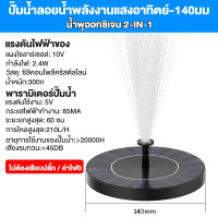 ราคา ปั๊มน้ำพุโซล่าเซลล์ Solar Water Pump หัวปั้ม 8 ชิ้น ใช้พลังงานแสงอาทิตย์ สำหรับบ่อน้ำพุและอ่างน้ำตก น้ำพุพลังเเสงอาทิตย์ ตกแต่งสวน บ่อน้ำพุ อ่างน้ำพุน้ำตก ปั๊มน้ำพุ น้ำพุในบ่อปลา (21796410582)