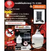 ราคา หลอดไฟไล่ยุง ไฟตุ้มโซล่าเซลล์ TS 6380 380วัตต์ ไฟไล่ยุงโซล่าเซลล์ หลอดไฟไล่ยุงโซล่าเซลล์ หลอดไฟกันยุง ไฟตุ้มไล่ยุง (9828758361)