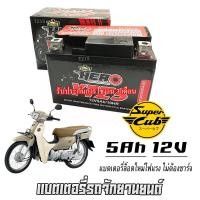 ราคา แบตเตอรี่ Honda Dremasupercup ขนาด 5 แอมป์ ฮอนด้า ดรีมซุปเปอร์คัพ ทุกรุ่นทุกปีใส่ได้ทั้งหมด แบตเตอรี่ไทยมาตรฐาน HERO LTZ5S dreamsupercup (21752173130)