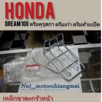ราคา เหล็กขาตะกร้าหน้าดรีมคุรุสภาแท้ เหล็กรองตะกร้าหน้าhonda dream100 ดรีมท้ายมน (7489041296)