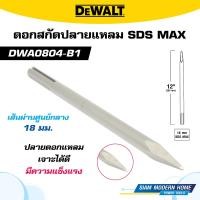 ราคา DEWALT ดอกสกัดปลายแหลม SDS MAX ขนาด 18x300mm รุ่น DWA0804 B1 (21546089538)