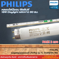 ราคา แพ็ค 2 ดวง หลอดนีออนสั้น PHILIPS ขั้วขาว TLD 18 54 18 วัตต์ DAYLIGHT หลอดประหยัดไฟ คุณภาพดี ราคาส่ง (22405426381)