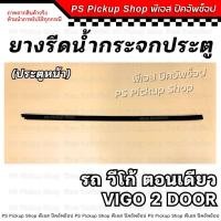 ราคา ยางรีดน้ำกระจกประตู วีโก้ ตอนเดียว Vigo 2 door ประตูหน้า ยางรีดน้ำประตู ยางขอบกระจก ประตู รถยนต์ ยางร่องน้ำขอบกระจก (22025702233)