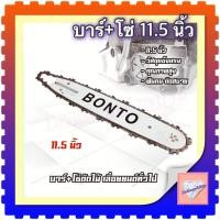 ราคา บาร์เลื่อย พร้อม โซ่ 11 5นิ้ว สำหรับเลื่อยยนต์ เลื่อยตัดไม้ เลื่อยไฟฟ้า บาร์เลื่อยโซ่ยนต์ 11 5 นิ้ว โซ่ ขนาด11 5นิ้ว (22871951526)