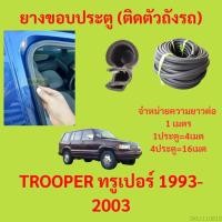 ราคา 299บาทได้4m 1ประตู ยางขอบประตู TROOPER ทรูเปอร์ 1993 2003 ยางขอบประตูรถยนต์ ยางกระดูกงูรถยนต์ (19895204390)