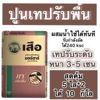 ราคา สุดคุ้ม 10 โล ปูนซิเมนต์สำเร็จรูป scg ปูนเทปรับพื้น ตราเสือ แบ่งขาย5กิโล 2 ถุง ผสมน้ำใช้ได้เลย (22480558880)