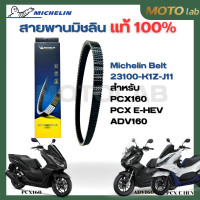 ราคา สายพานมิชลิน Michelin Belt สำหรับ ADV150 PCX HY PCX150 18 PCX160 PCX EHEV ADV160FORZA300 18 19 FORZA350 ของเเท้ (21697191581)