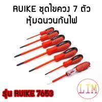 ราคา RUIKE 7653 ชุดไขควงหุ้มฉนวนกันไฟ สีแดง ไขควงกันไฟฟ้า 7 ตัวชุด กันไฟ ไขควง ชุดไขควง ไขควงลองไฟ วัดไฟ E1 (9916347309)