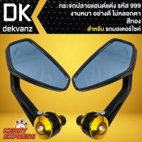 ราคา กระจกแต่ง กระจกปลายแฮนด์ สำหรับ รถมอเตอร์ไซค์ กระจกติดปลายแฮนด์ รหัส 999 สีทอง (17593623983)