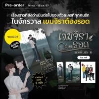 ราคา พร้อมส่ง นิยายวาย เขมจิราต้องรอด เล่มพิเศษ 2 เล่มเดียวจบ (22856714747)