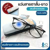 ราคา Focus แว่นสายตาสั้น แว่นสายตายาว เลนส์กรองแสงสีฟ้า Blue Filter แว่นตาเลนส์กรองแสง แว่นสายตาเลนส์กรองแสง แถมกล่องใส่แว่นและผ้าเช็ดแว่น (19226465069)