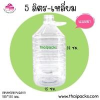 ราคา ขวดเพ็ท 5 6 ลิตร 8 10 ใบ ทรงกลม เทสโก้ เหลี่ยม พร้อมฝา หู (21626234745)