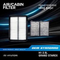 ราคา แพ็คคู่ กรองอากาศ กรองแอร์ HYUNDAI H1 GRAND STAREX ฮุนได เอชวัน H 1 แกรนด์ สตราเร็ก 4H000 (19698888414)