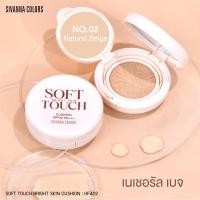 ราคา แท้ ถูกที่สุด ไลฟ์ทุกวัน HF402 Sivanna Soft Touch Bright Skin Cushion ซิเวนน่า คัลเลอร์ส ซอฟท์ ทัช ไบรท์ สกิน คุชชั่น (22856530603)