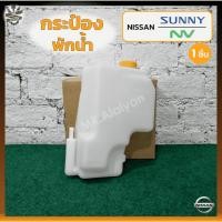 ราคา กระป๋องพักน้ำ กระปุกพักน้ำ หม้อพักน้ำ NISSAN SUNNY B13 B14 B15 NV กระบะ นิสสัน ซันนี่ บี13 14 15เอ็นวี ชิ้น MBK (22262220371)