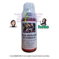 ราคา Formalin ฟอร์มาลิน กำจัดปรสิตภายนอก เช่น โปรโตซัว เห็บระฆัง ปลิงใส หนอนสมอ จุดขาว อิ๊ก (21757809146)