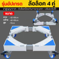 ราคา ฐานรองเครื่องซักผ้า ฐานรองเครื่องอบผ้า ฐานรองตู้เย็น ฐานตู้เสื้อผ้า มีล้อเลื่อนและไม่มีล้อเลื่อน (22964065010)
