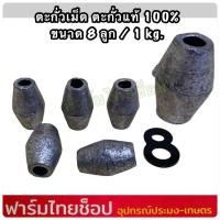 ราคา ตะกั่วเม็ด ตะกั่วแท้ 100 ใช้สำหรับถ่วงอวนปู อวนปลา อวนกุ้ง งานแห ถ่วงน้ำหนัก มีหลายขนาดให้เลือก (20608459841)