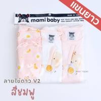 ราคา Mami Baby บอดี้สูทแขนยาว 0 6 เดือน เซ็ต 3 ตัว Bodysuit ขาเว้าทรงกระดุมไหล่ เนื้อผ้านุ่มพิเศษ (21765445291)