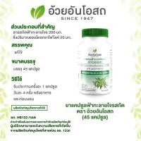 ราคา ฟ้าทะลายโจรสกัด 20 มก 45 แคปซูล อ้วยอันโอสถ Herbal One (13356095401)
