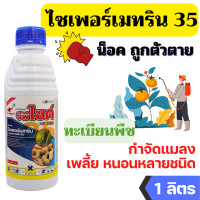 ราคา 1ลิตร แมมมอธ สูตรเย็น ไซเพอร์เมทริน 35 ไซเปอร์ ไซเปอร์เมทริน ไซเพอร์เมทริน 35 ขนาด 1 ลิตร ไซเปอร์ 35 (16912048552)