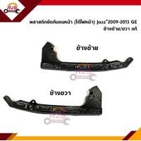 ราคา แท้ คิ้วใต้ไฟหน้า กิ๊บล๊อคใต้ไฟหน้า พลาสติกใต้ไฟหน้า Honda Jazz 2008 2013 GE ขายึดกันชนใต้ไฟหน้า (10750169329)