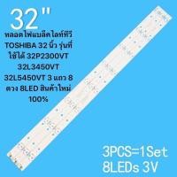 ราคา หลอดไฟแบล็คไลท์ทีวี TOSHIBA 32 นิ้ว รุ่นที่ใช้ได้ 32P2300VT 32L3450VT 32L5450VT 3 แถว 8 ดวง 8LED สินค้าใหม่ 100 (22840440607)