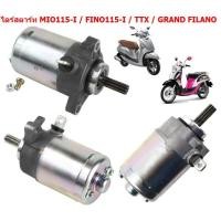 ราคา ไดร์สตาร์ทเดิม MIO115 I FINO115 I N MAX GRAND FILANO TTX มอเตอร์สตาร์ท ฟีโน่115ไอ ไดร์สตาร์ทแกรนฟีราโน่ (20829680638)