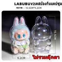 ราคา กรุงเทพจัดส่งสินค้า Labubu เคสใสลาบูบู้ MacaronV2 V1เคสอะคริลิคใส100 เคสพวงกุญแจ เคสป้องกัน เคสอะคริลิคใส (22966540073)