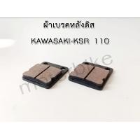 ราคา ผ้าเบรคหลัง KSR 110 ผ้าเบรคหลังดิส KAWASAKI KSR 110 งานเกรด A เนื้อผ้าเบรค อย่างดี (14976221786)